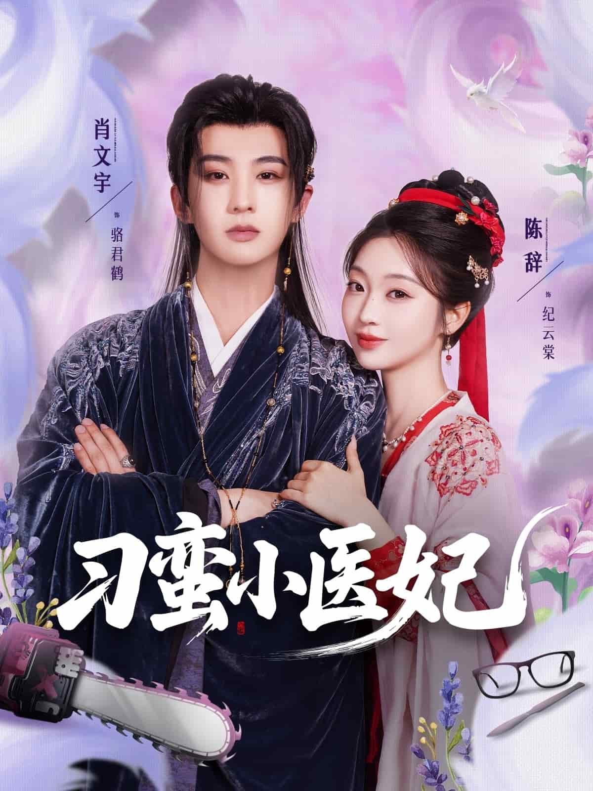 刁蛮小医妃第39集