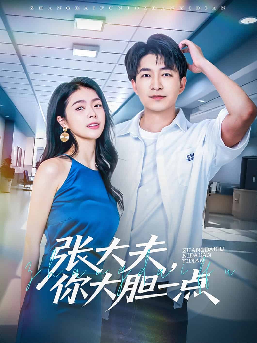 张大夫，你大胆一点第39集