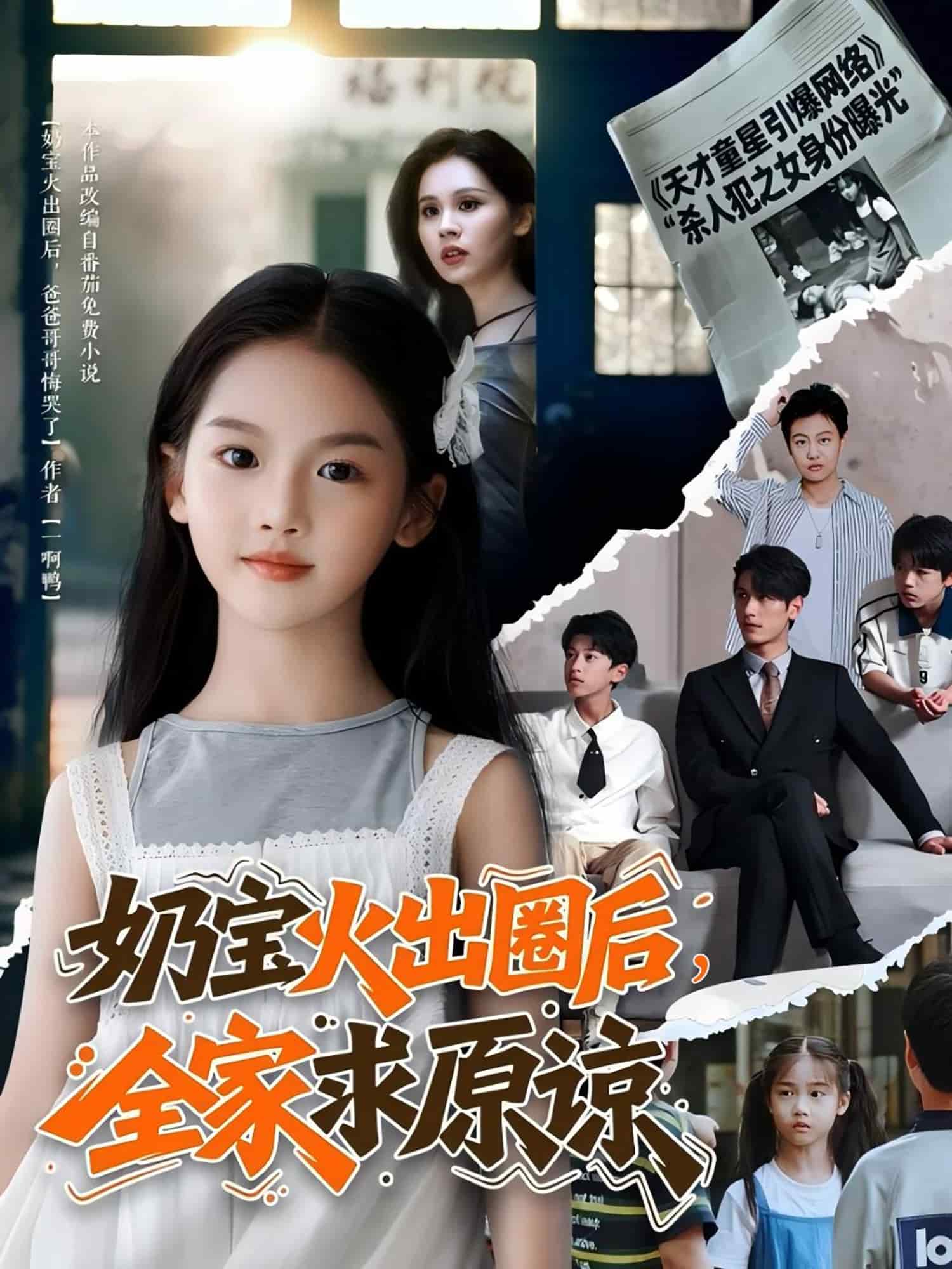 奶宝火出圈后全家求原谅第54集