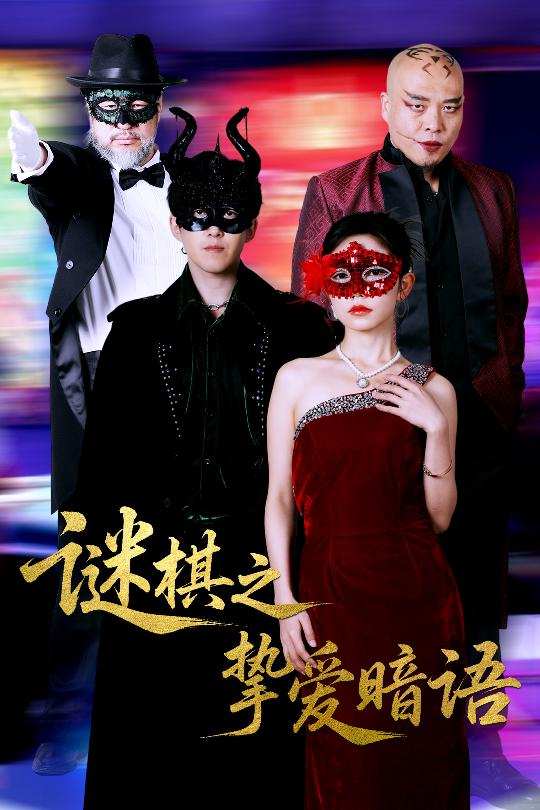 谜棋之挚爱暗语第21集