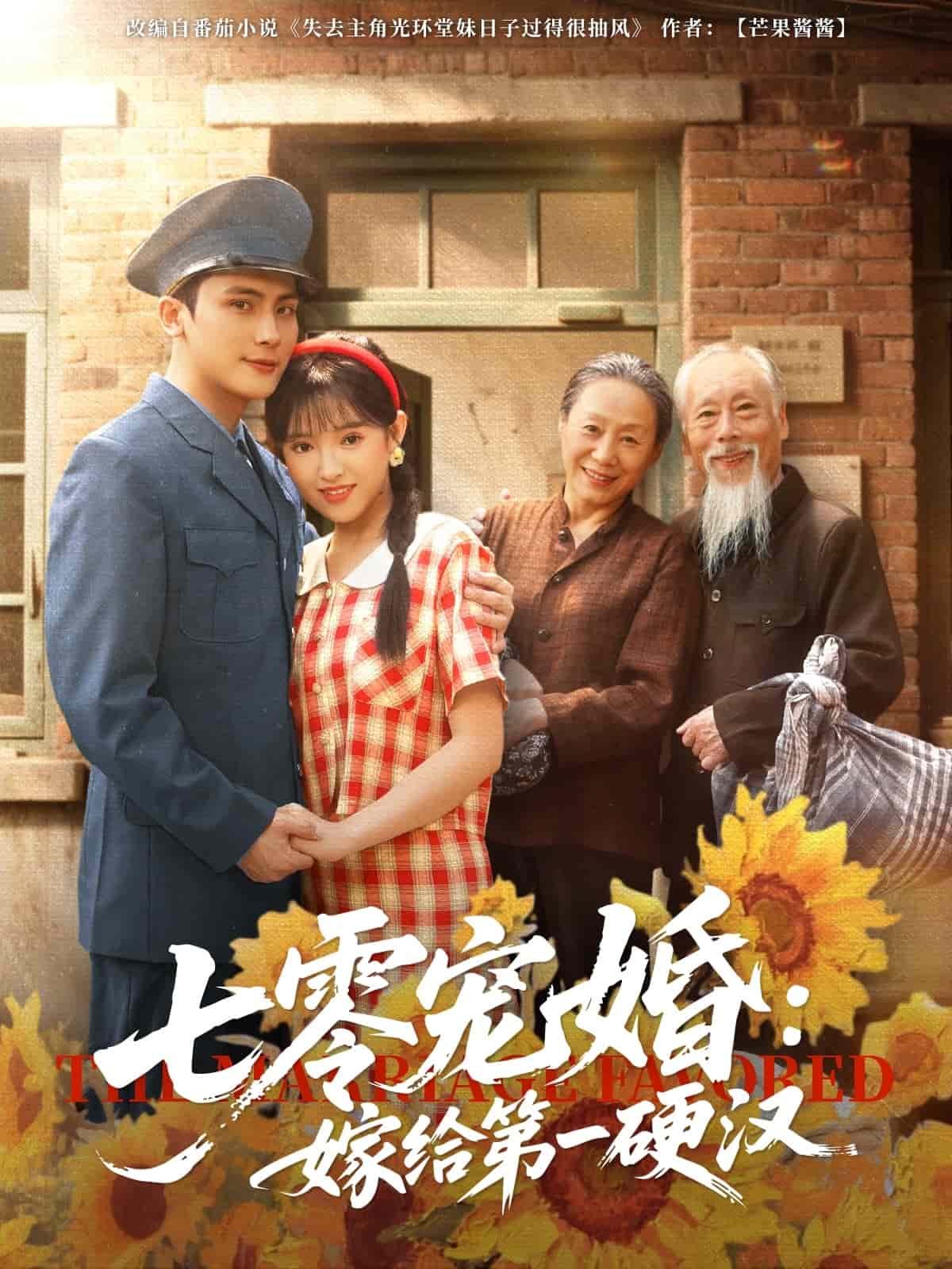 七零宠婚嫁给第一硬汉第1集