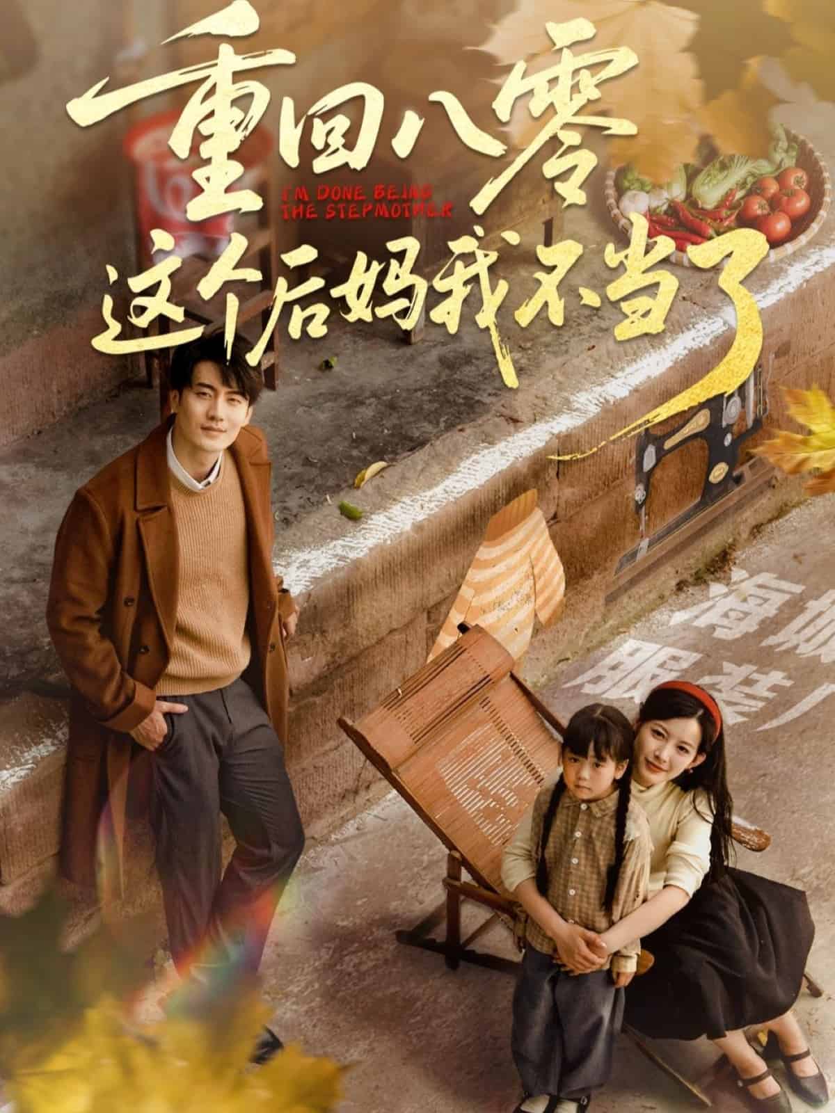 重回八零这个后妈我不当了第39集