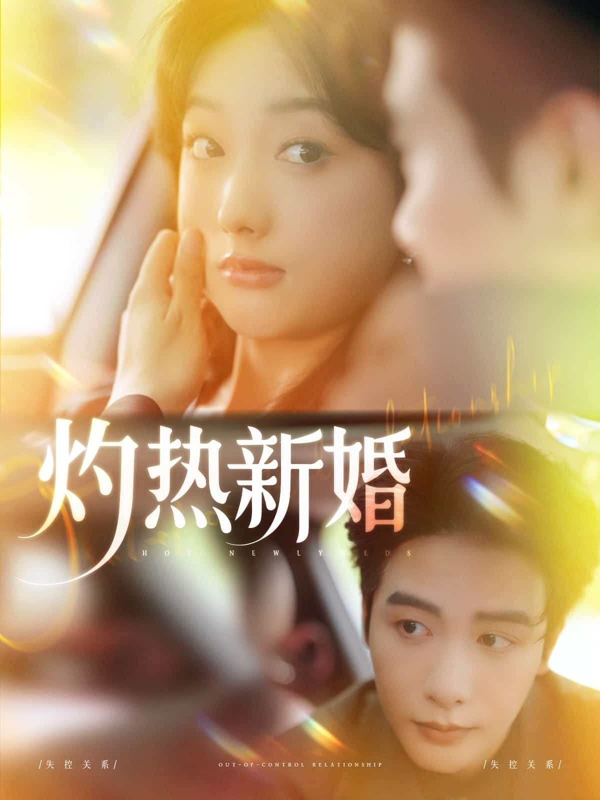 灼热新婚第39集