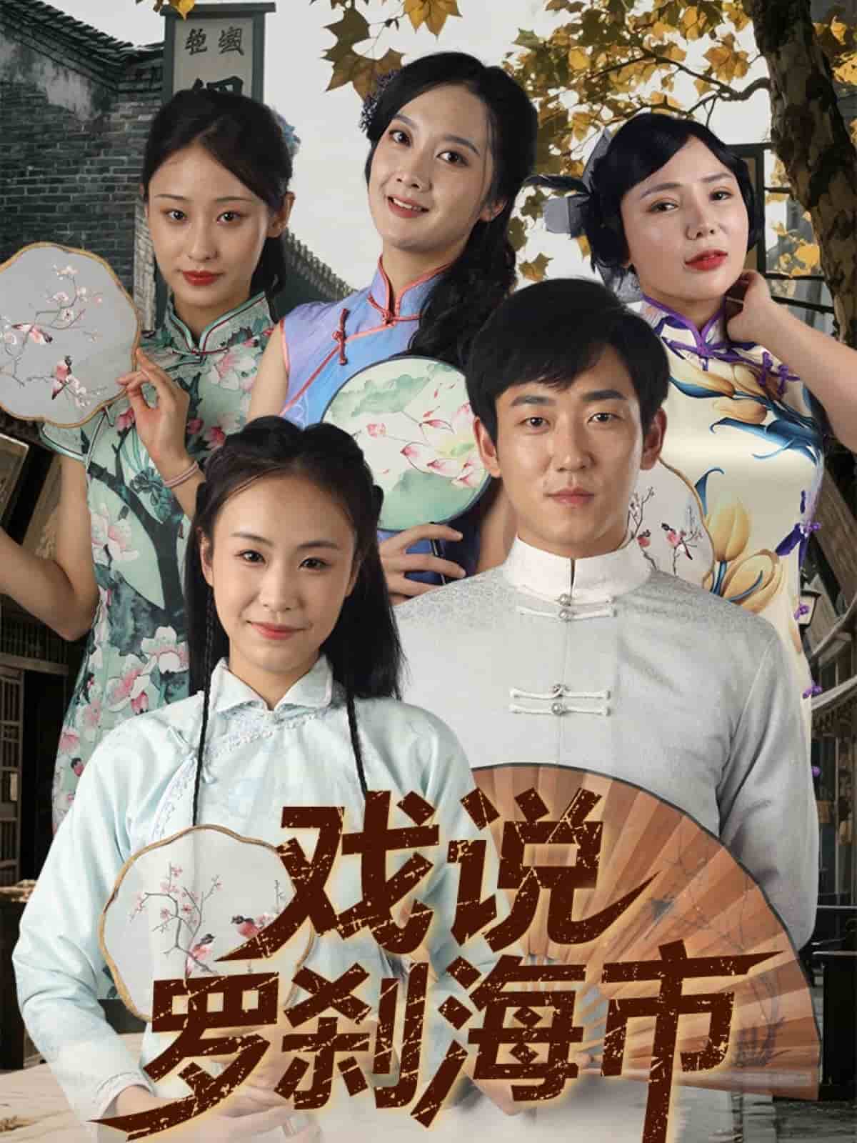 戏说罗刹海市第2集