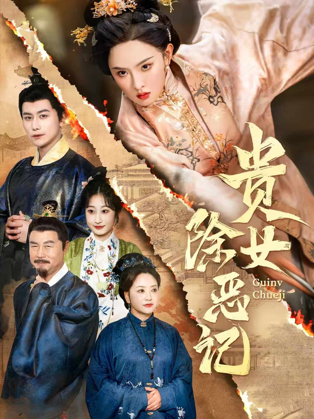 贵女除恶记第39集