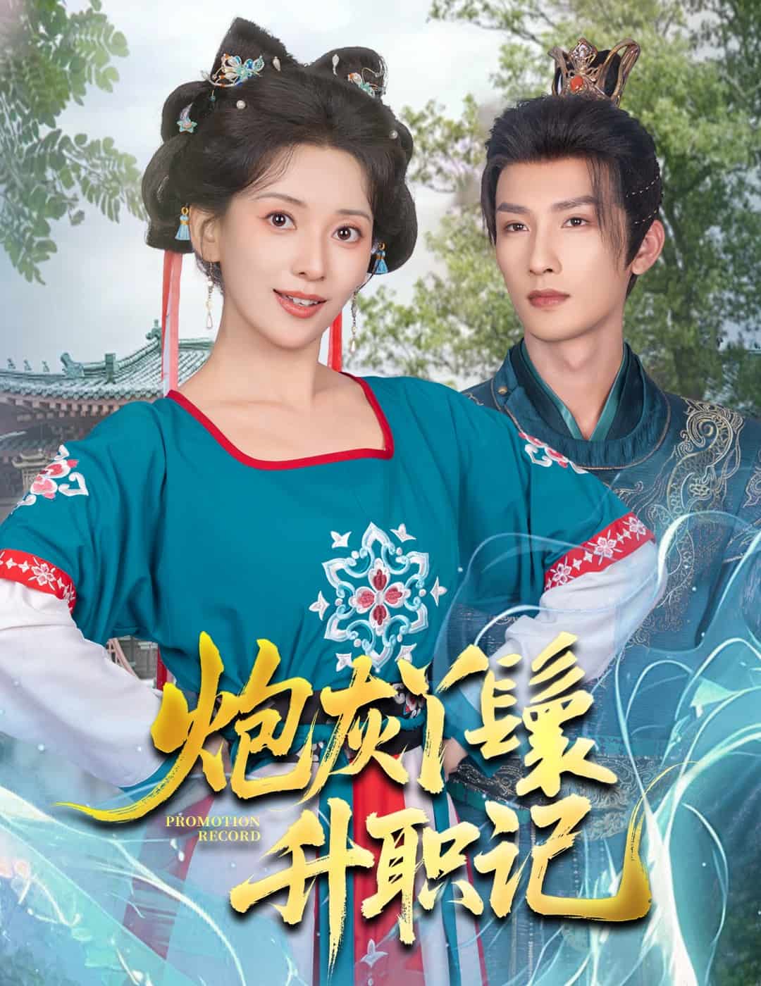 炮灰丫鬟升职记第40集
