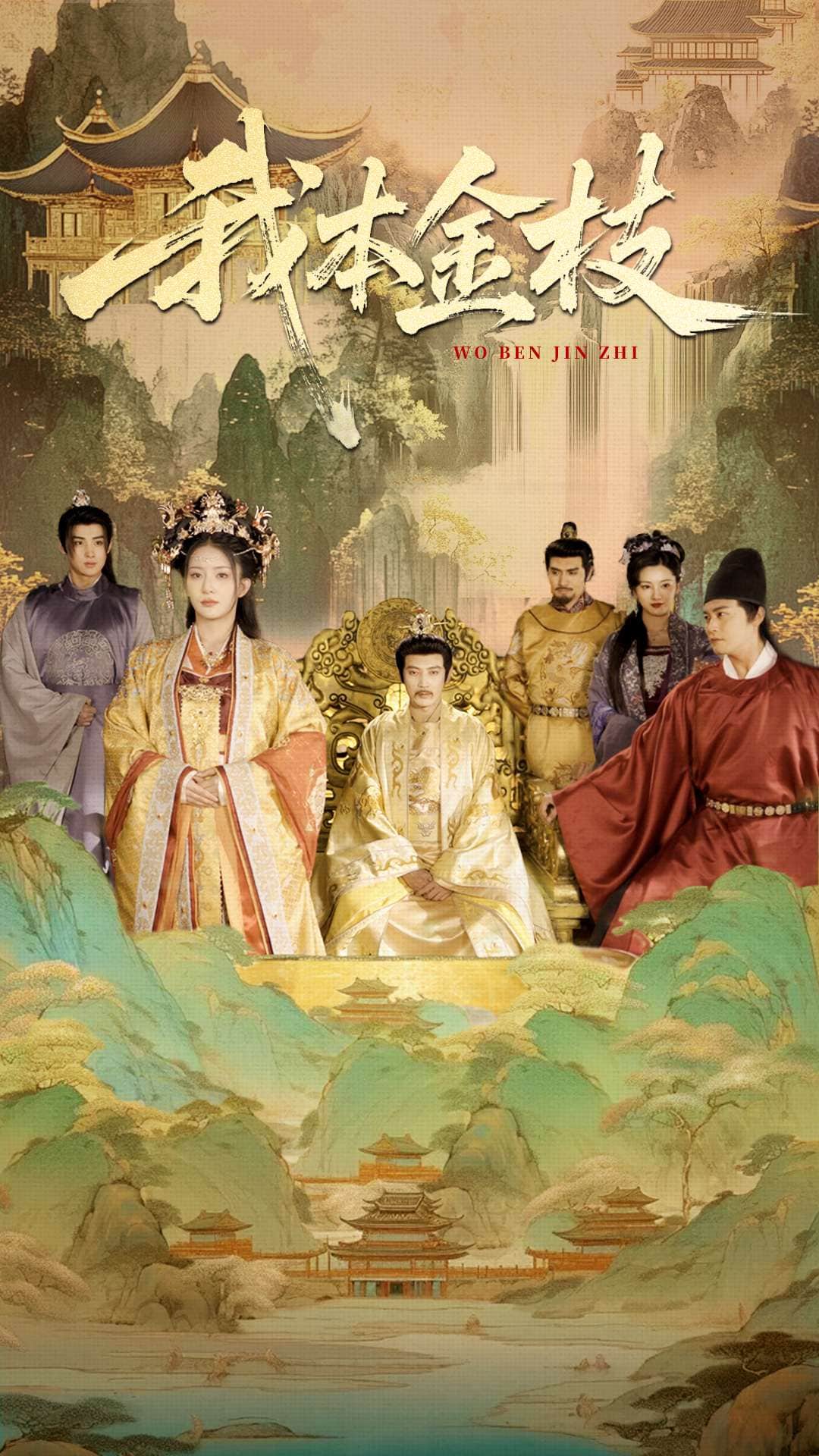 我本金枝第02集