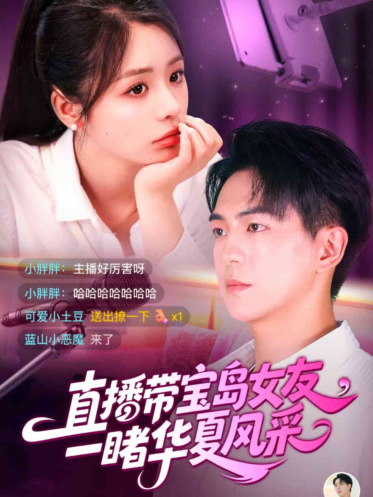 直播带宝岛女友一睹华夏风采第39集