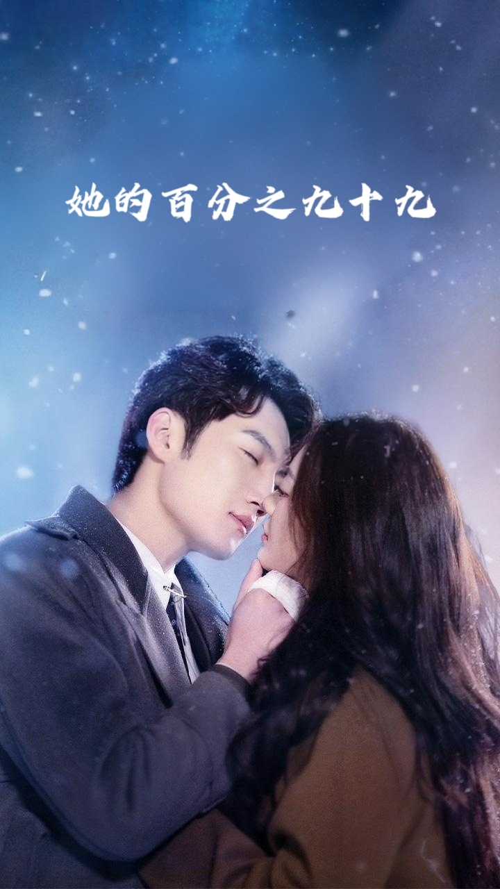 她的百分之九十九第16集