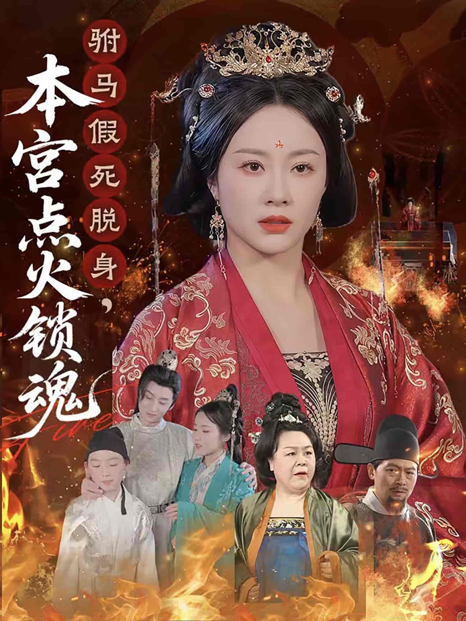 驸马假死脱身本宫点火锁魂第39集