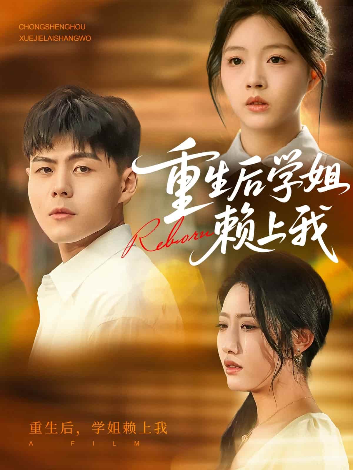 重生后学姐赖上我第48集