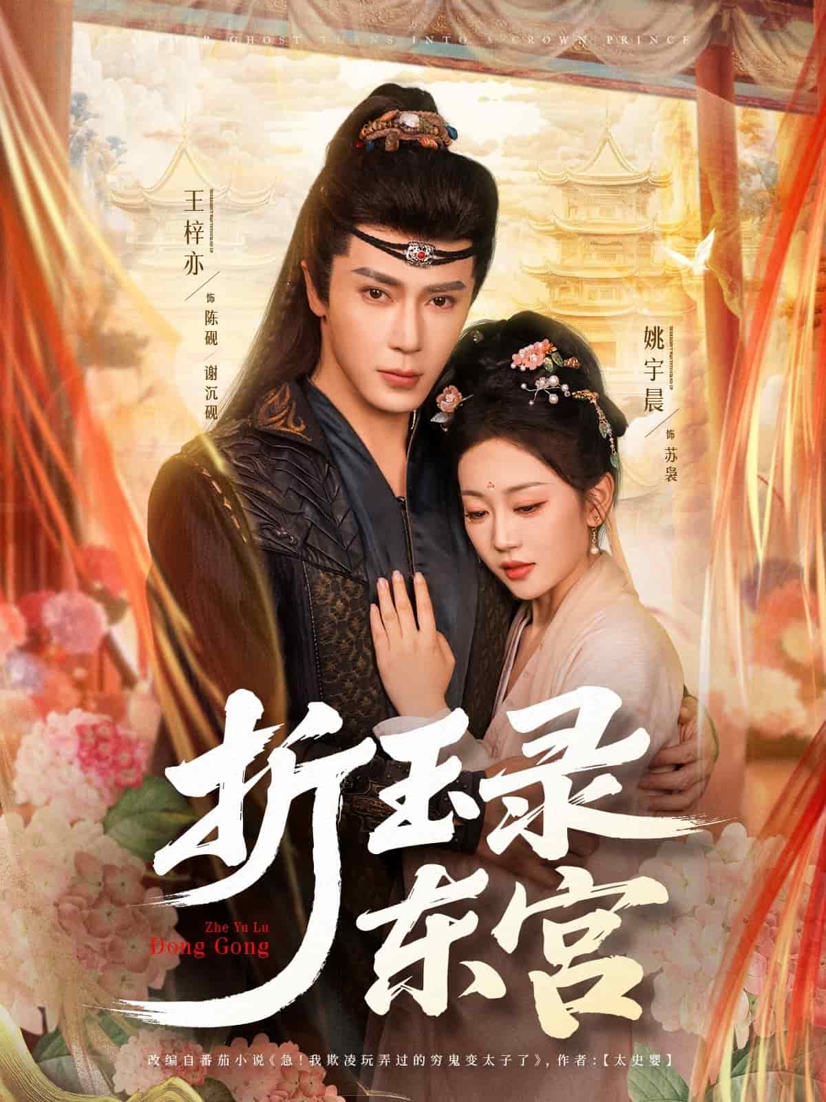 折玉录东宫第38集