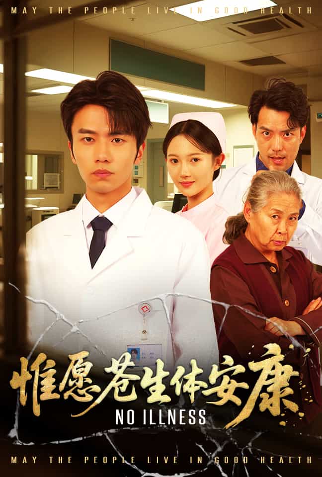 惟愿苍生体安康第9集