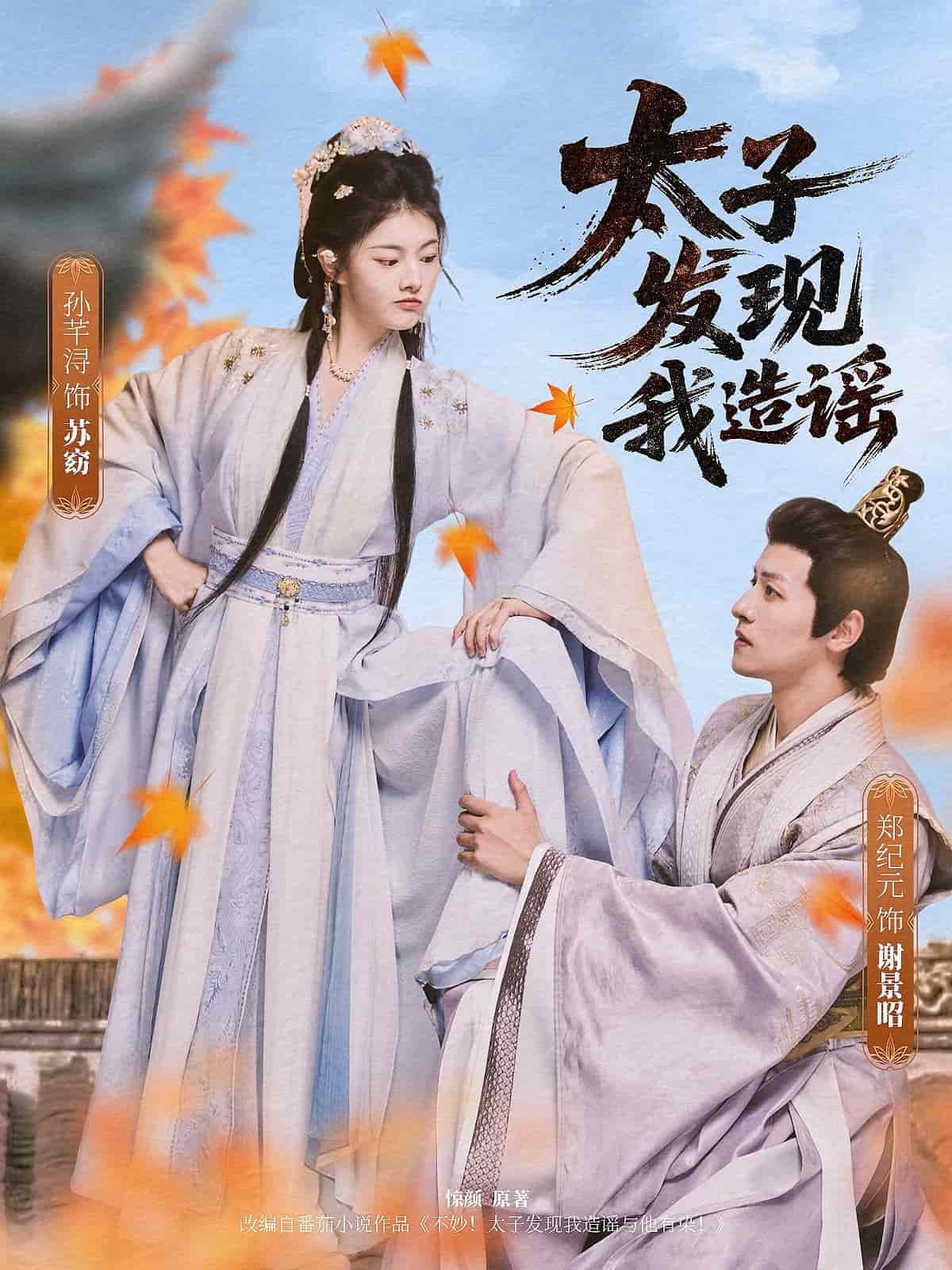 太子发现我造谣第35集