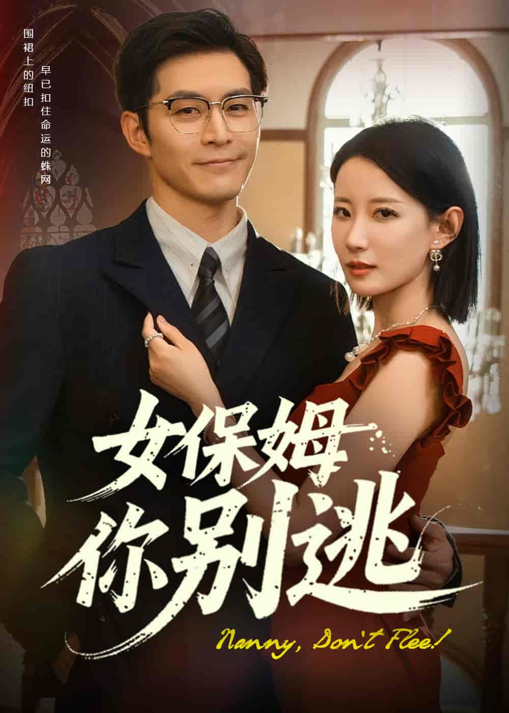 女保姆你别逃第39集