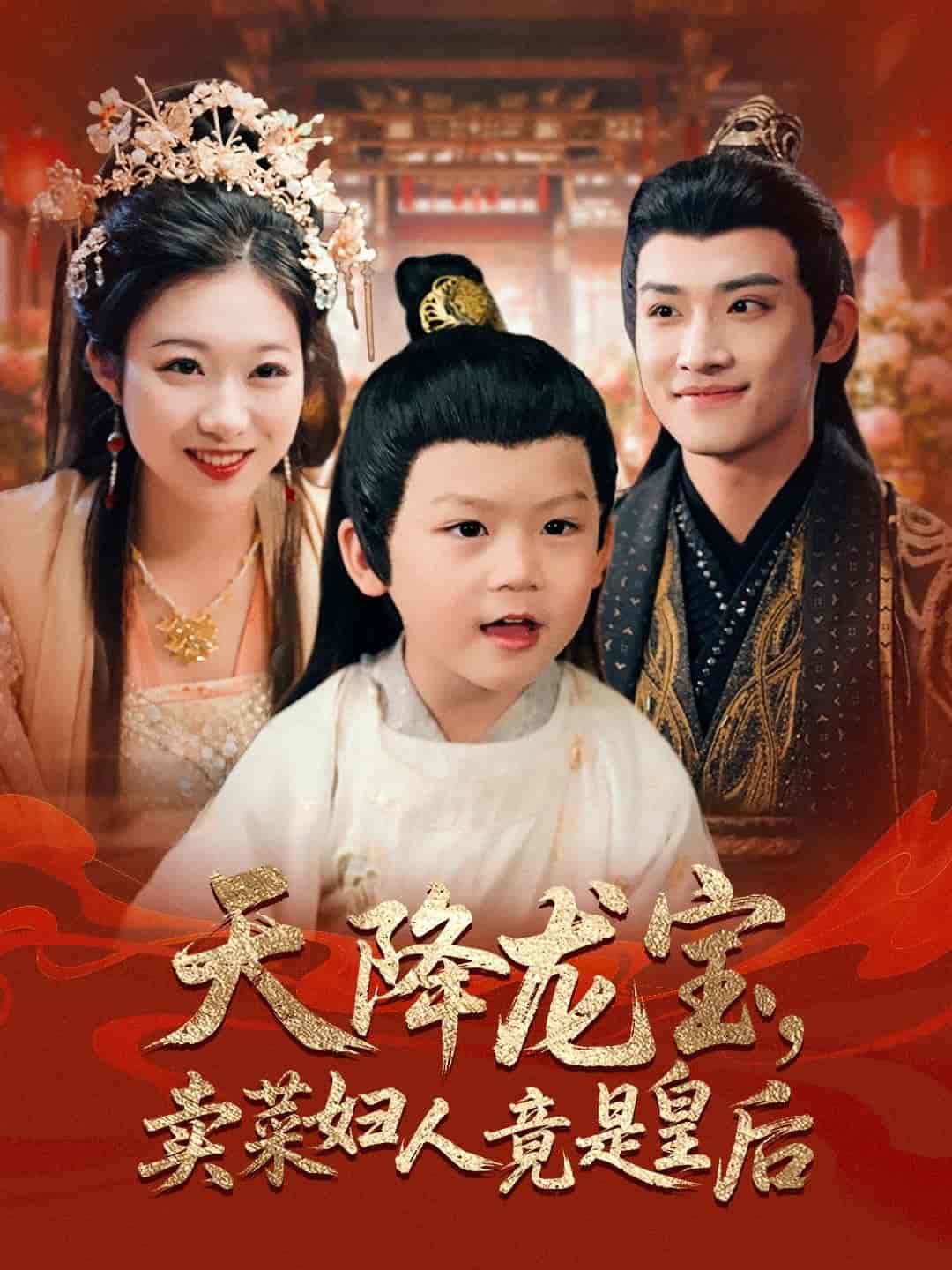 天降龙宝卖菜妇人竟是皇后第39集