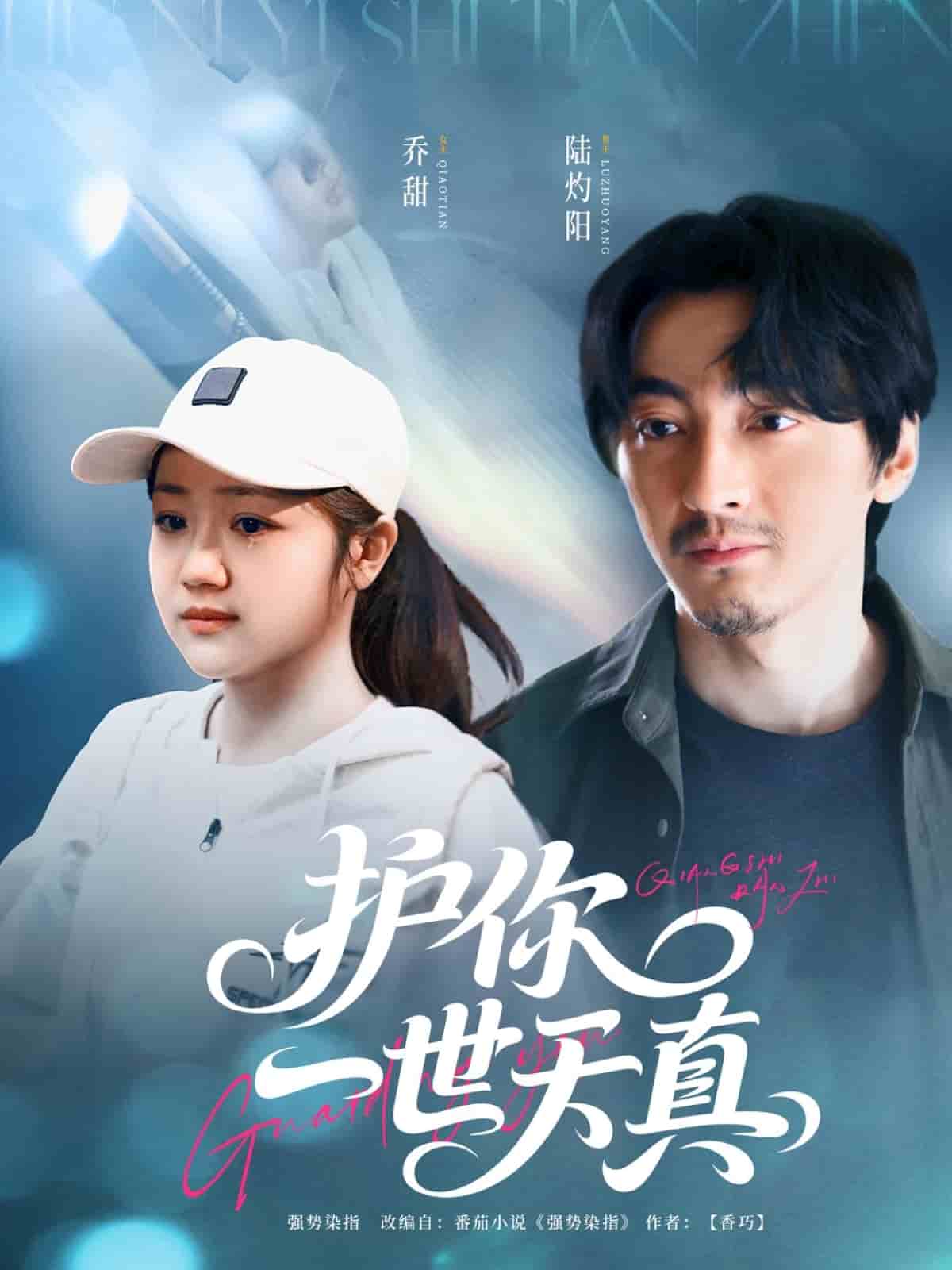护你一世天真第39集