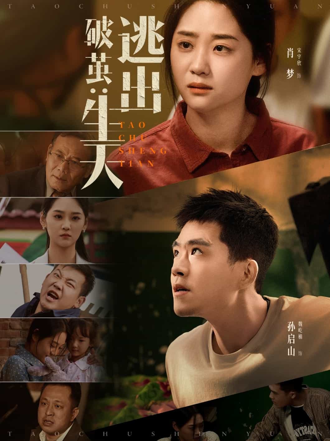 破茧：逃出生天第39集