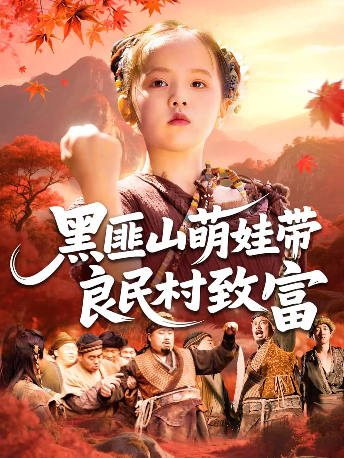 黑匪山萌娃带良民村致富第39集
