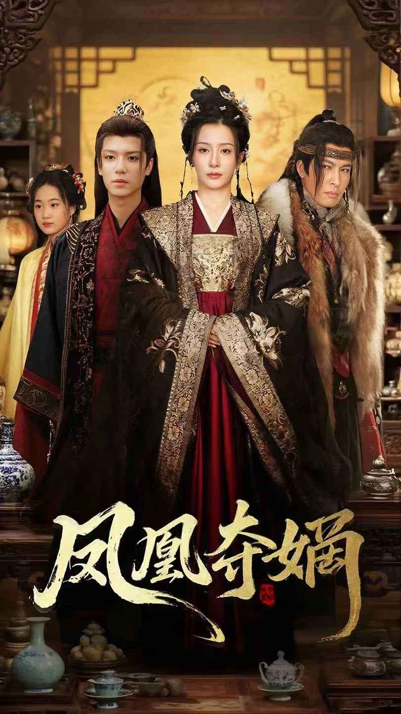 凤凰夺嫡第44集
