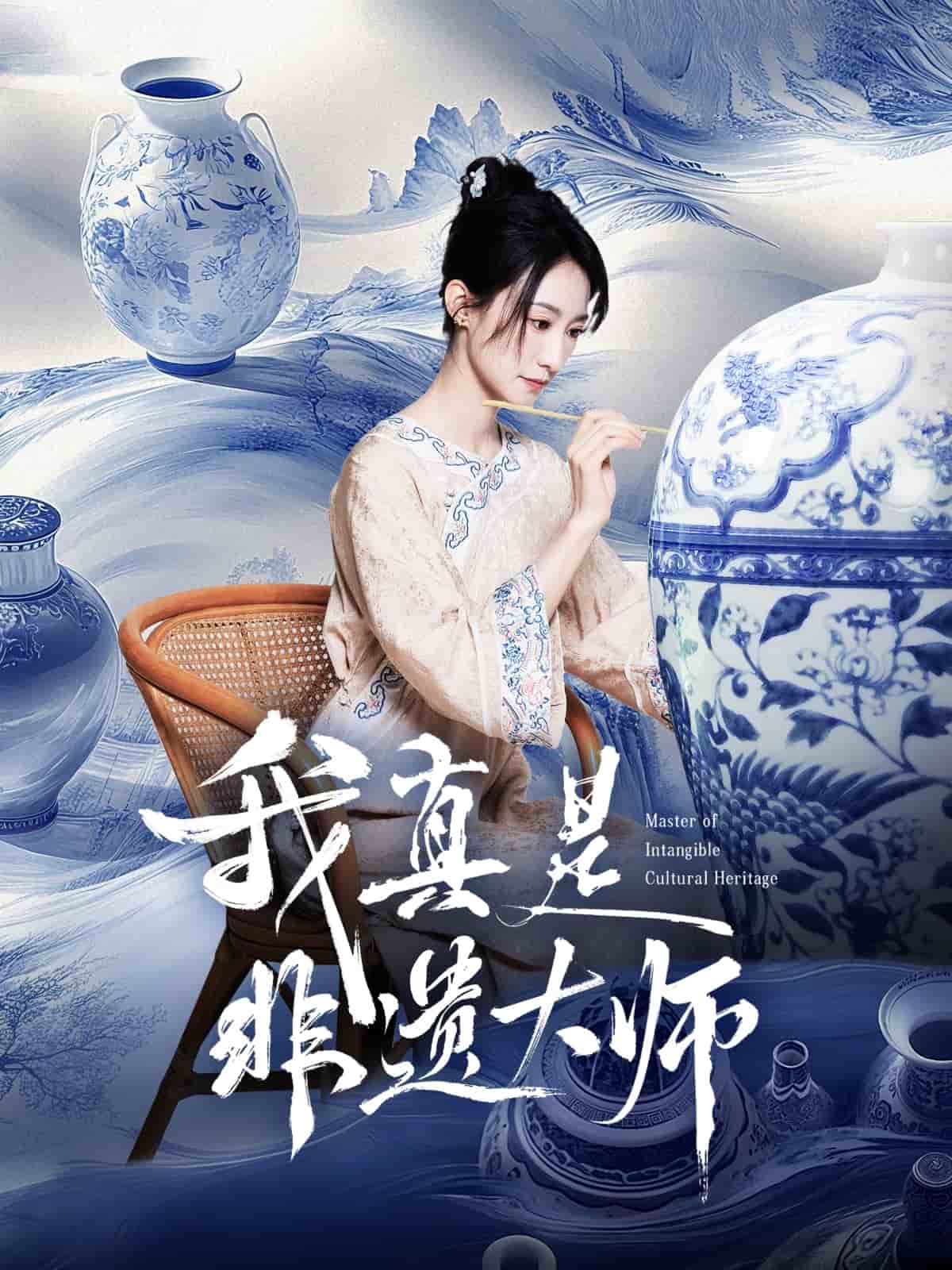 我真是非遗大师第36集