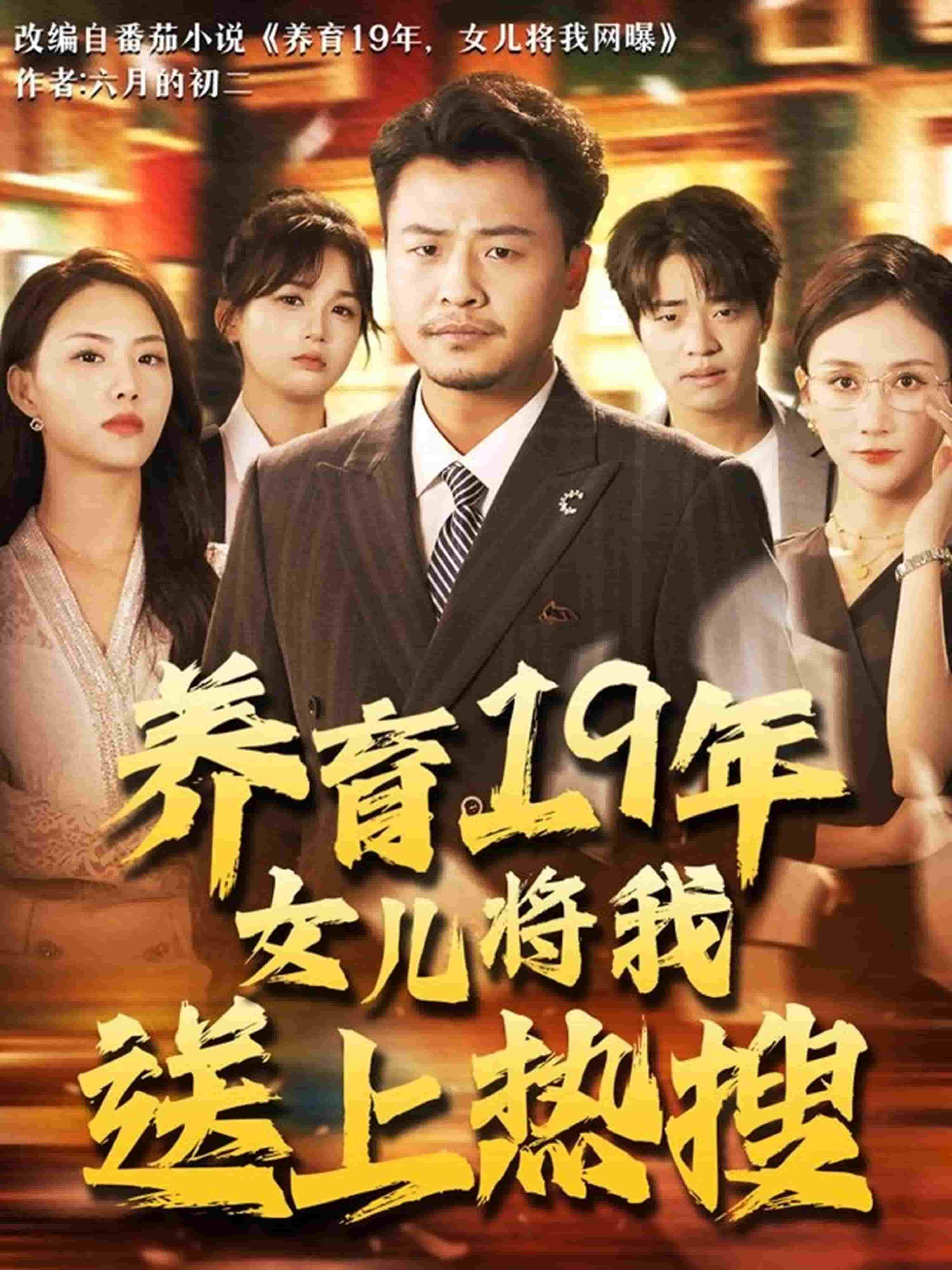 养育19年女儿将我送上热搜第39集