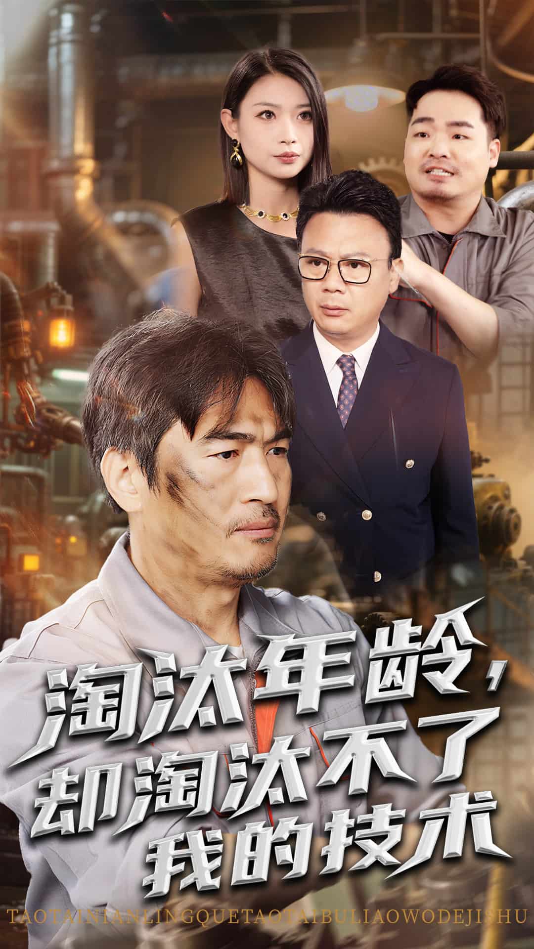淘汰年龄却淘汰不了我的技术第39集