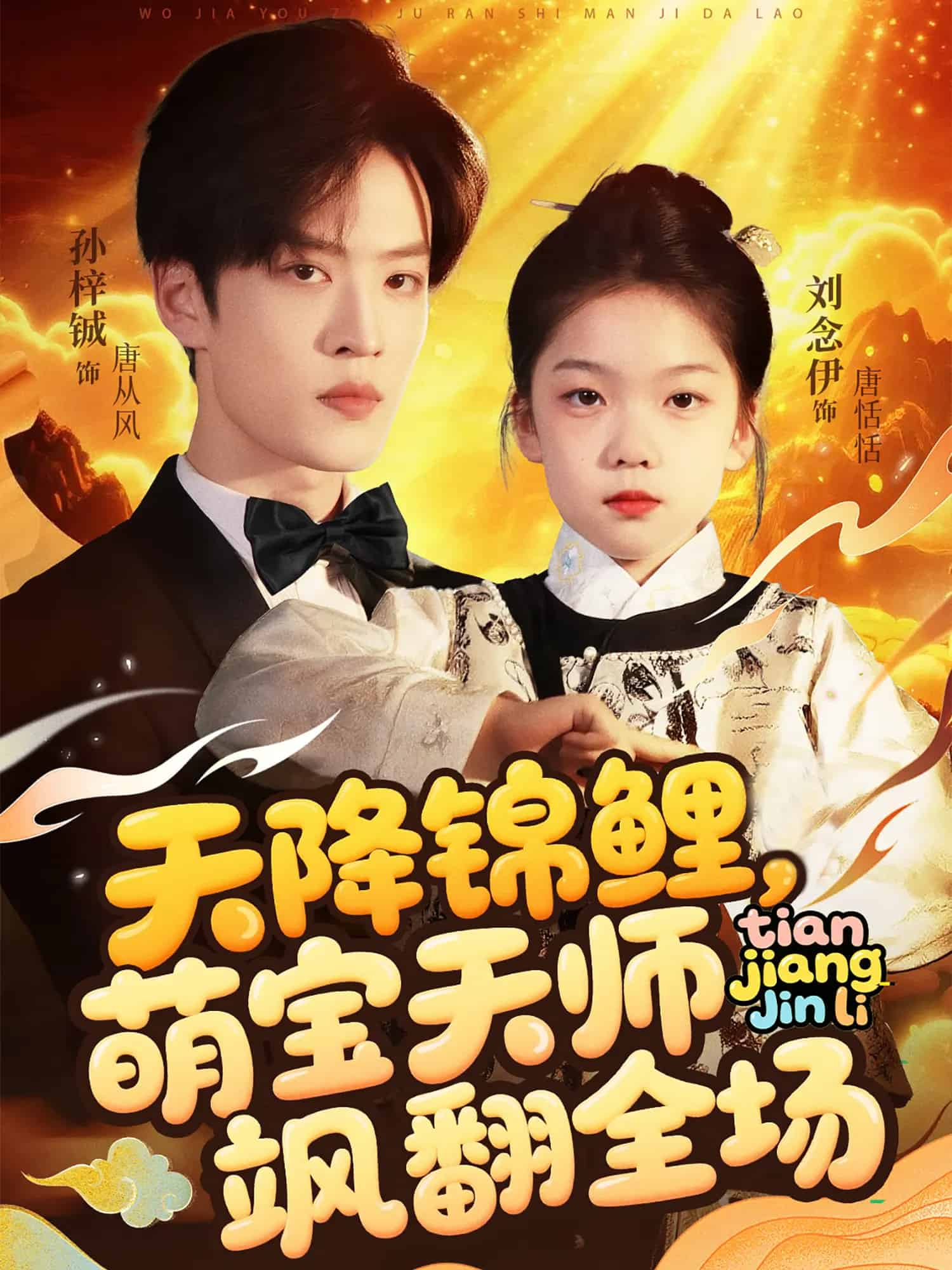 天降锦鲤萌宝天师飒翻全场第24集