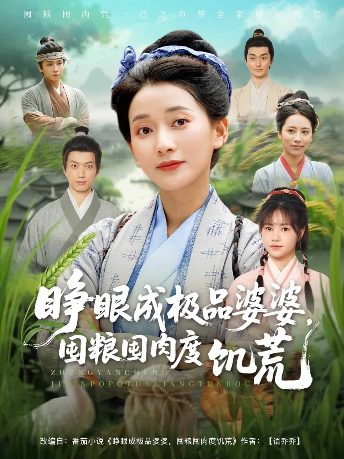 睁眼成极品婆婆囤粮囤肉度饥荒第39集