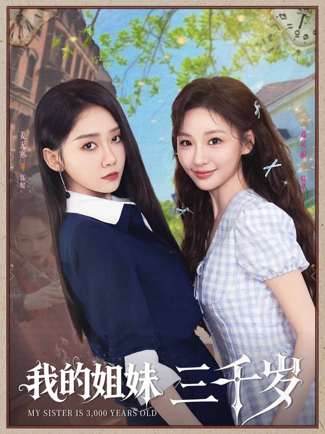 我的姐妹三千岁第39集