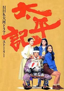 太平记第39集