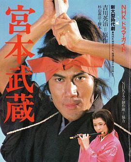 宫本武藏第39集