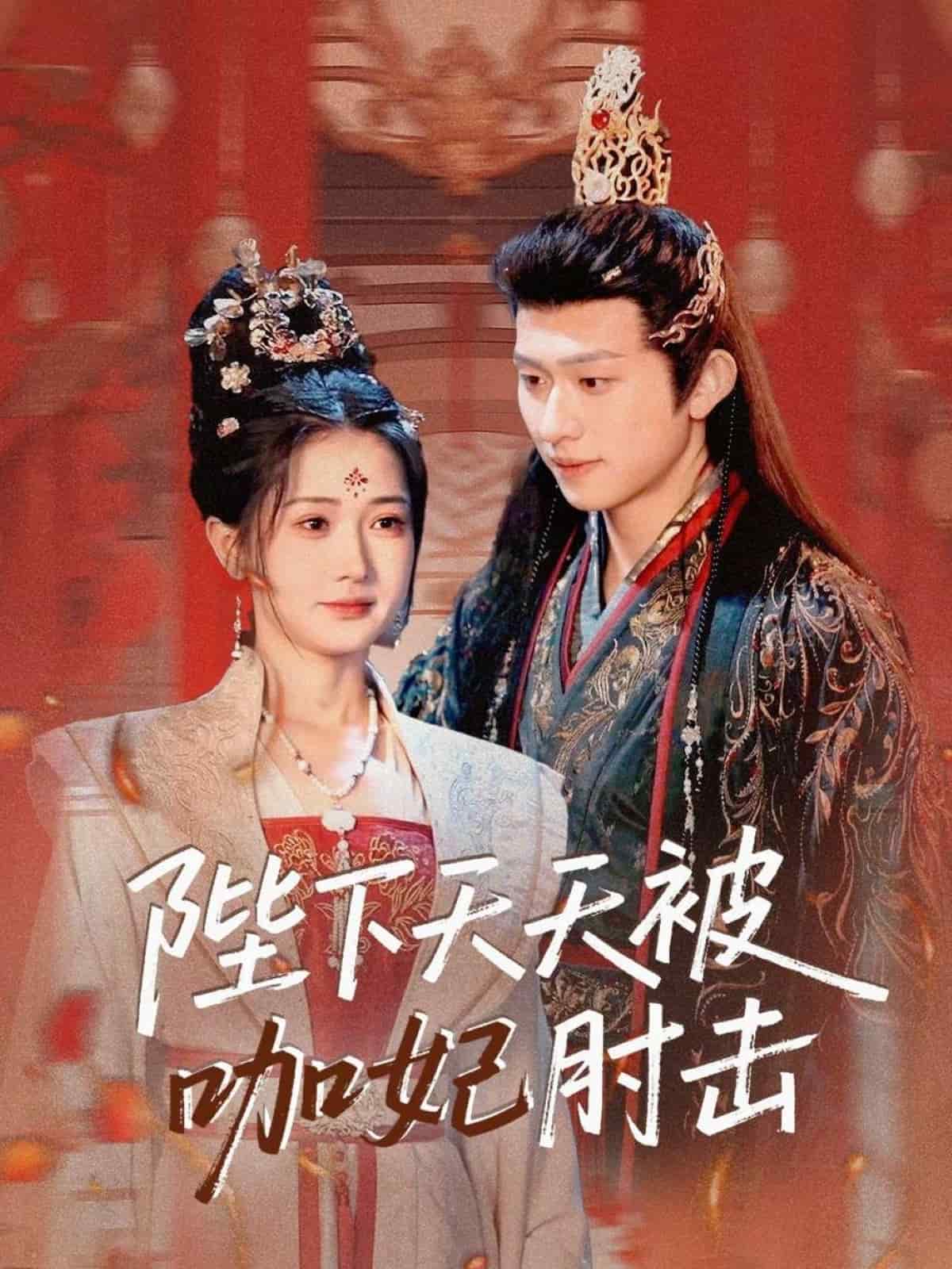 陛下天天被咖妃肘击第39集