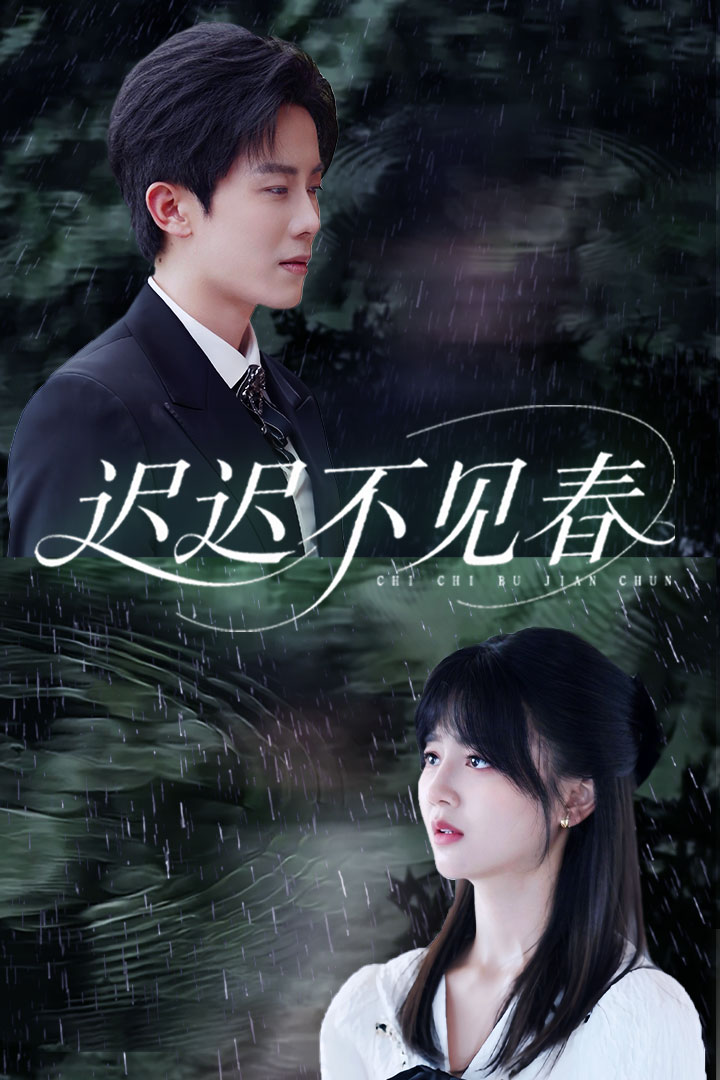 迟迟不见春第39集