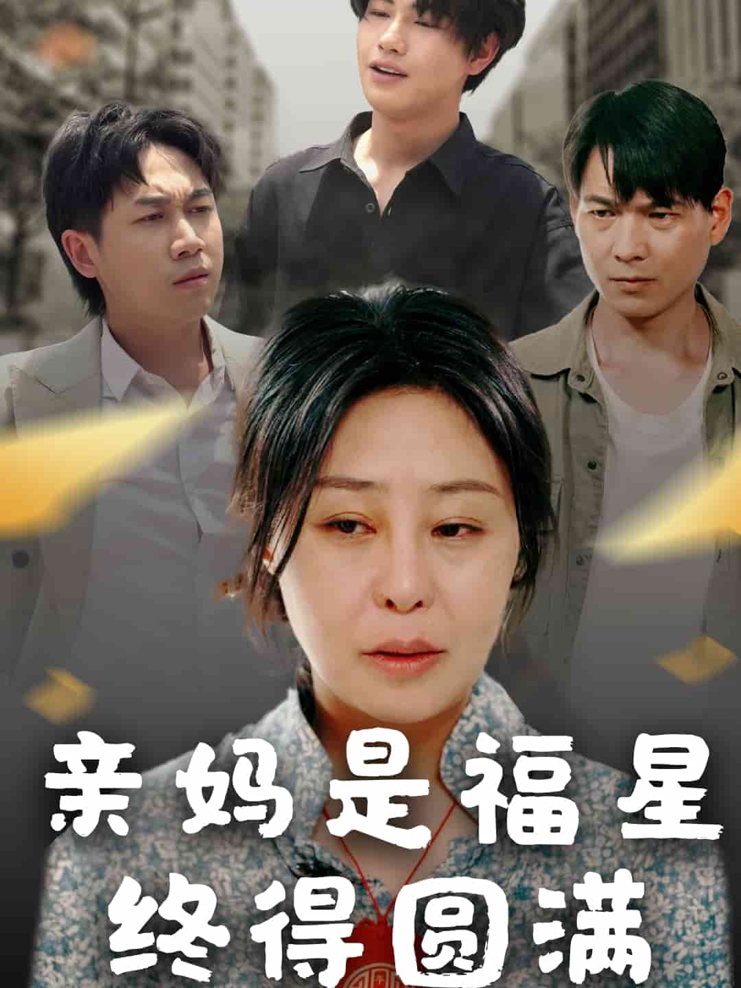 亲妈是福星终得圆满第7集