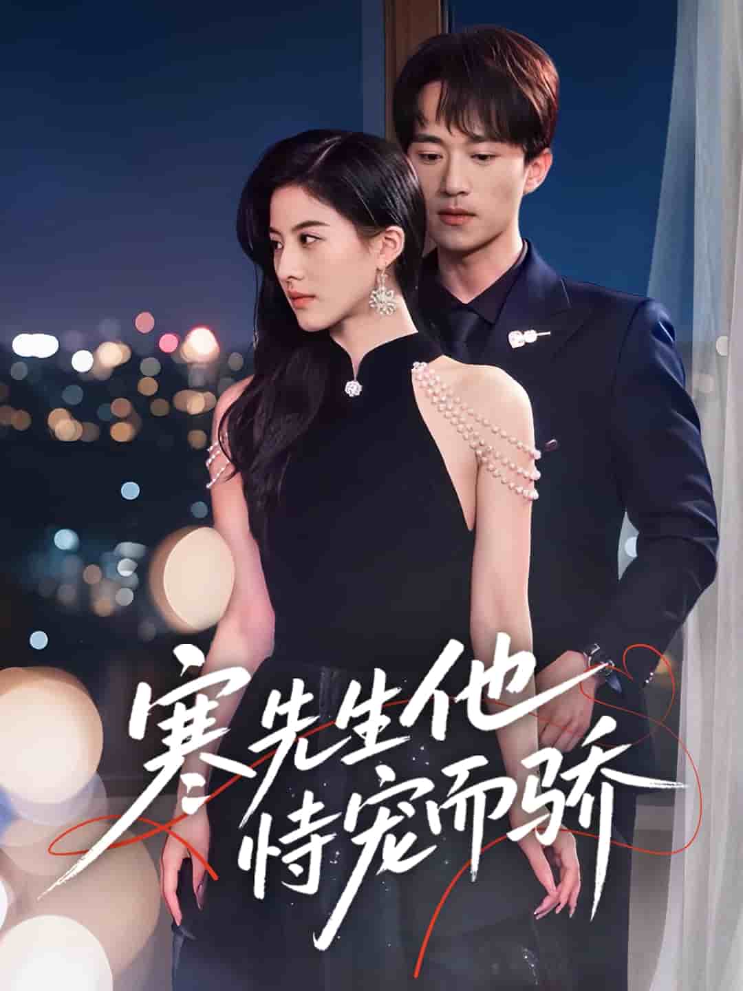 寒先生他恃宠而骄第39集