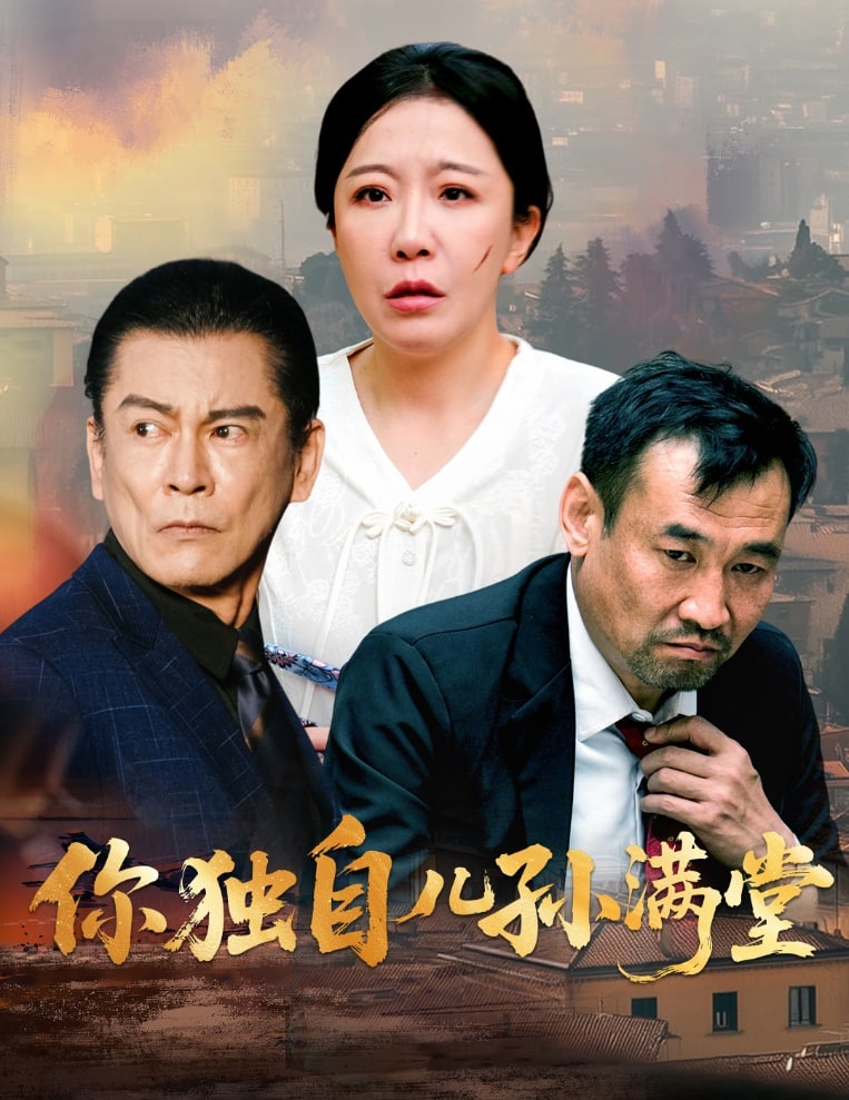 你独自儿孙满堂第39集