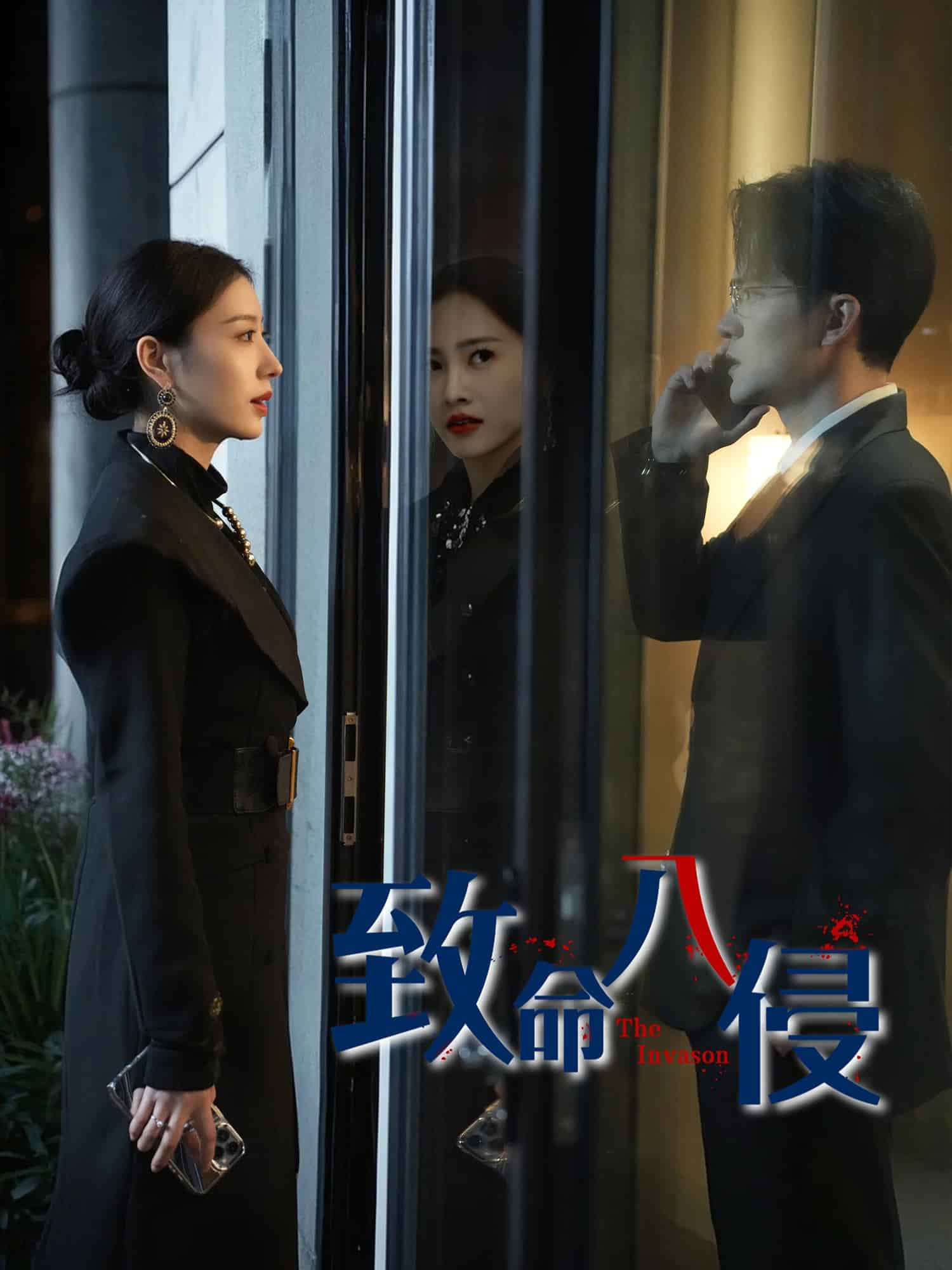 致命入侵第39集