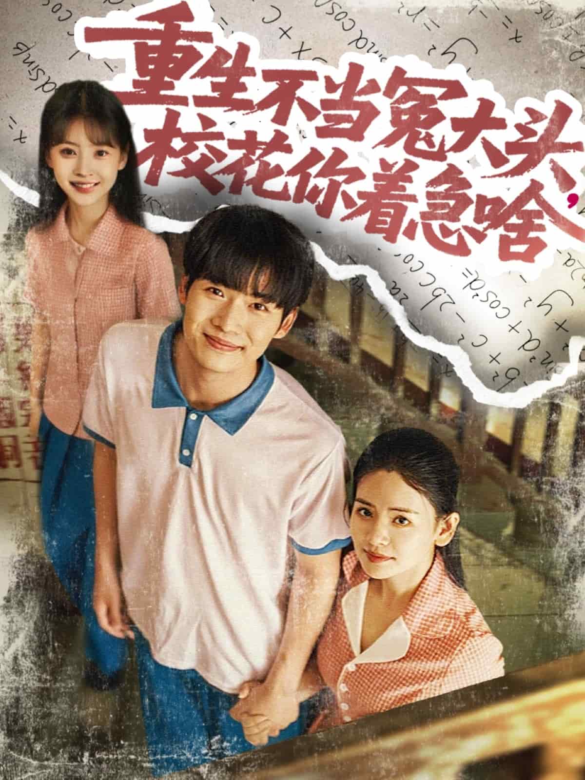 重生不当冤大头校花你着急啥第039集