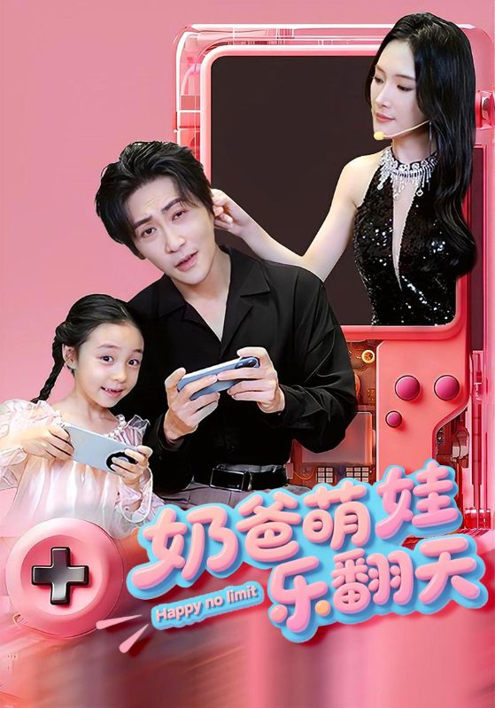 奶爸萌娃乐翻天第40集