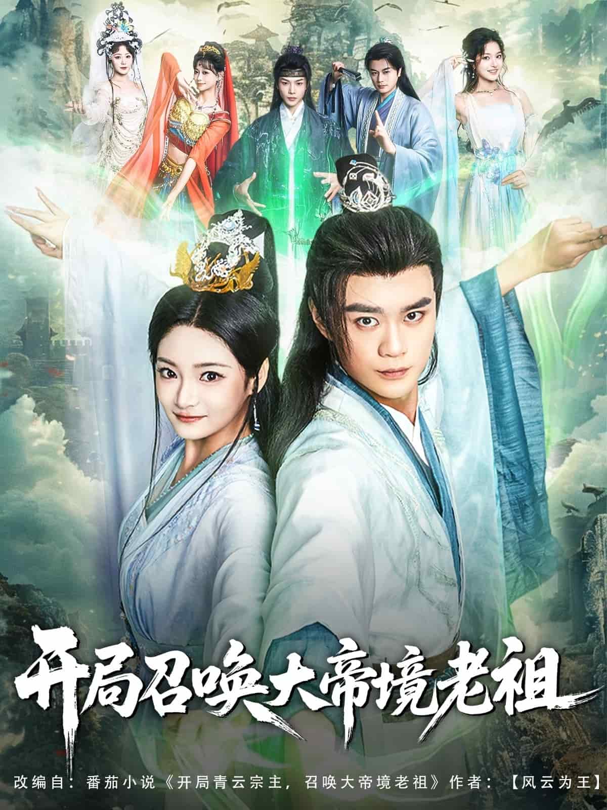 开局召唤大帝境老祖第39集