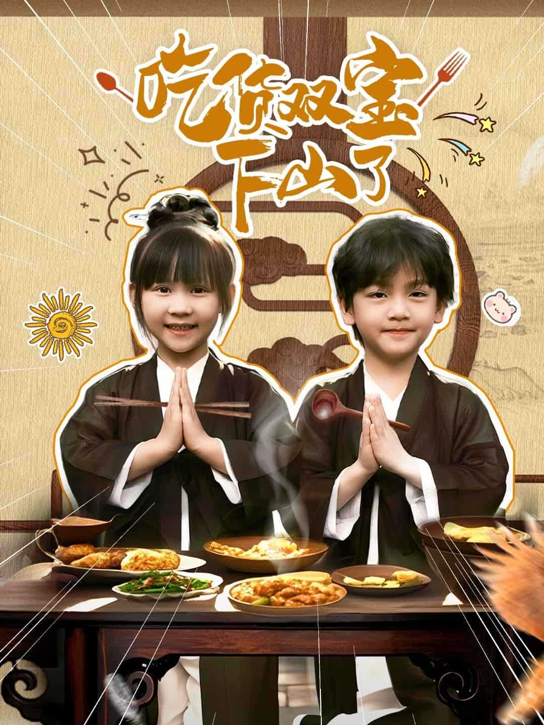 吃货双宝下山了第39集