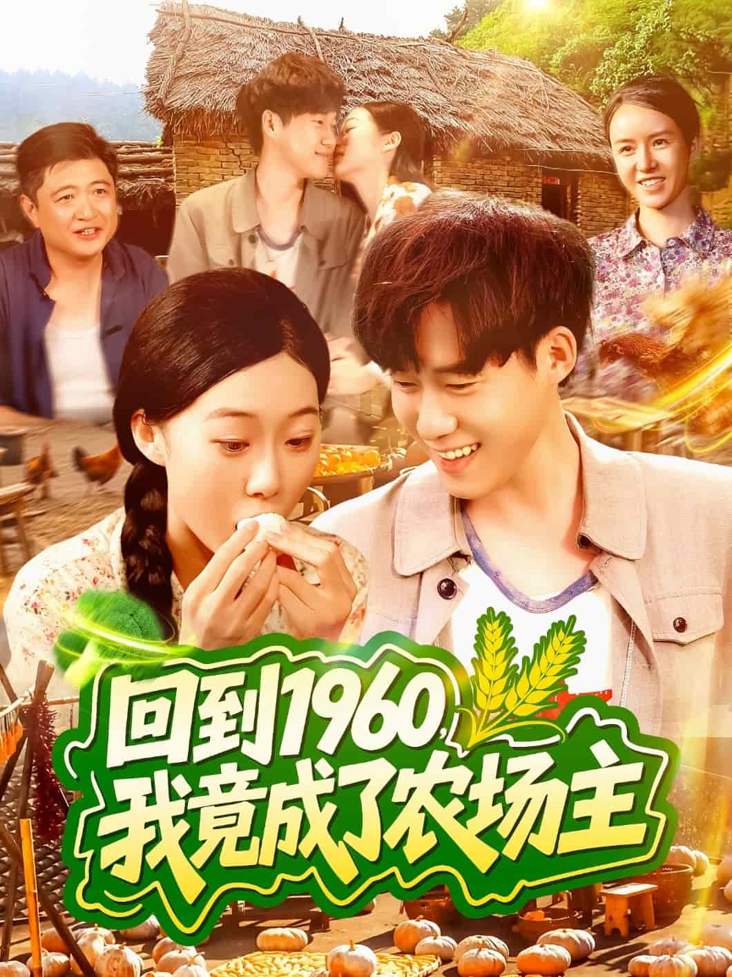 回到1960，我竟成了农场主第78集