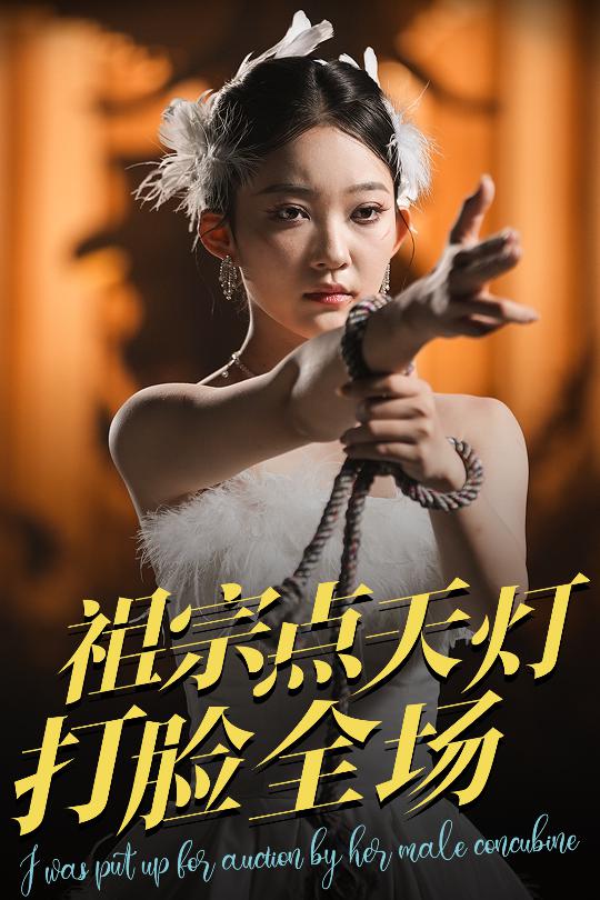 祖宗点天灯打脸全场第39集