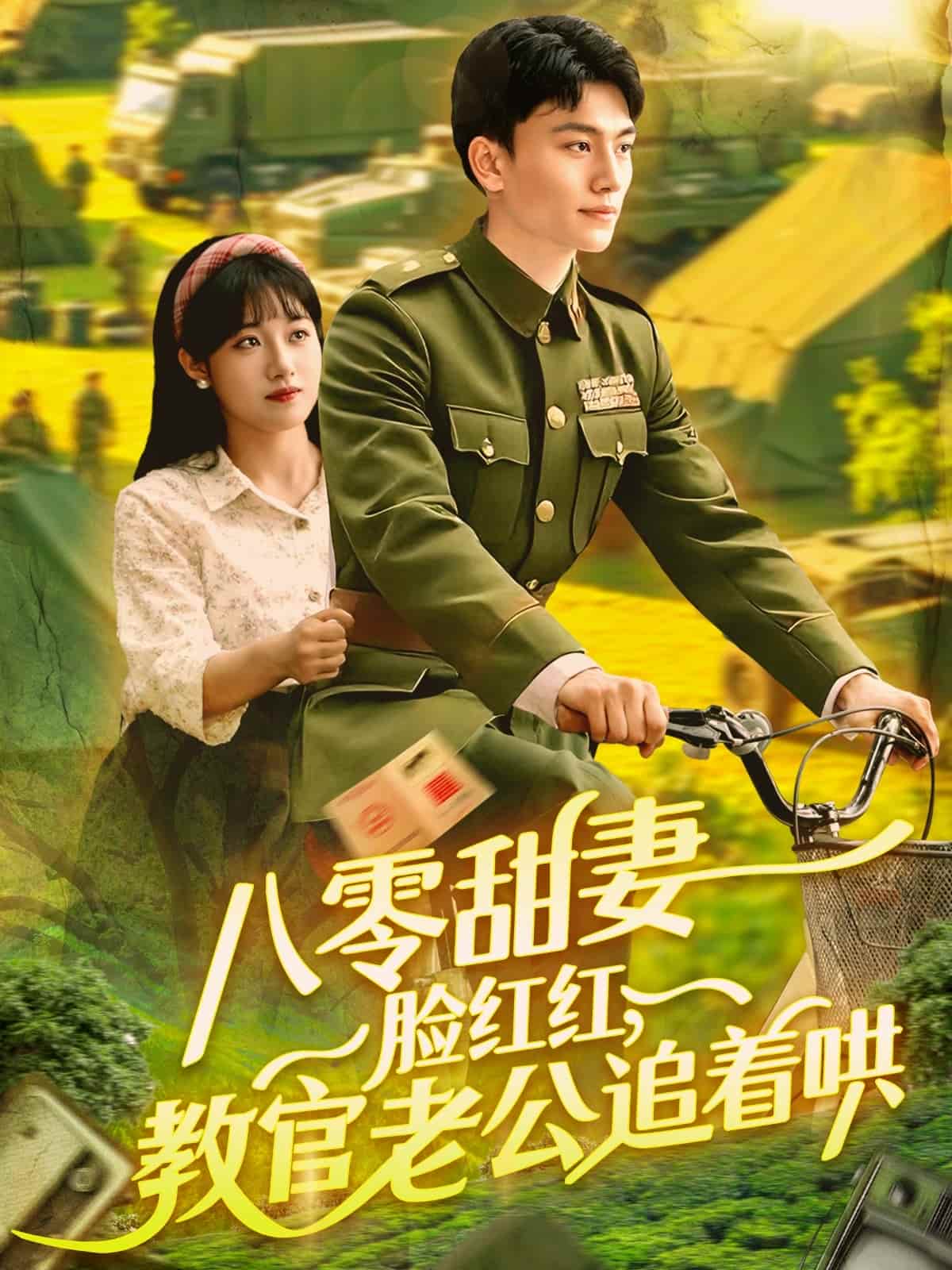 八零甜妻脸红红，教官老公追着哄第39集