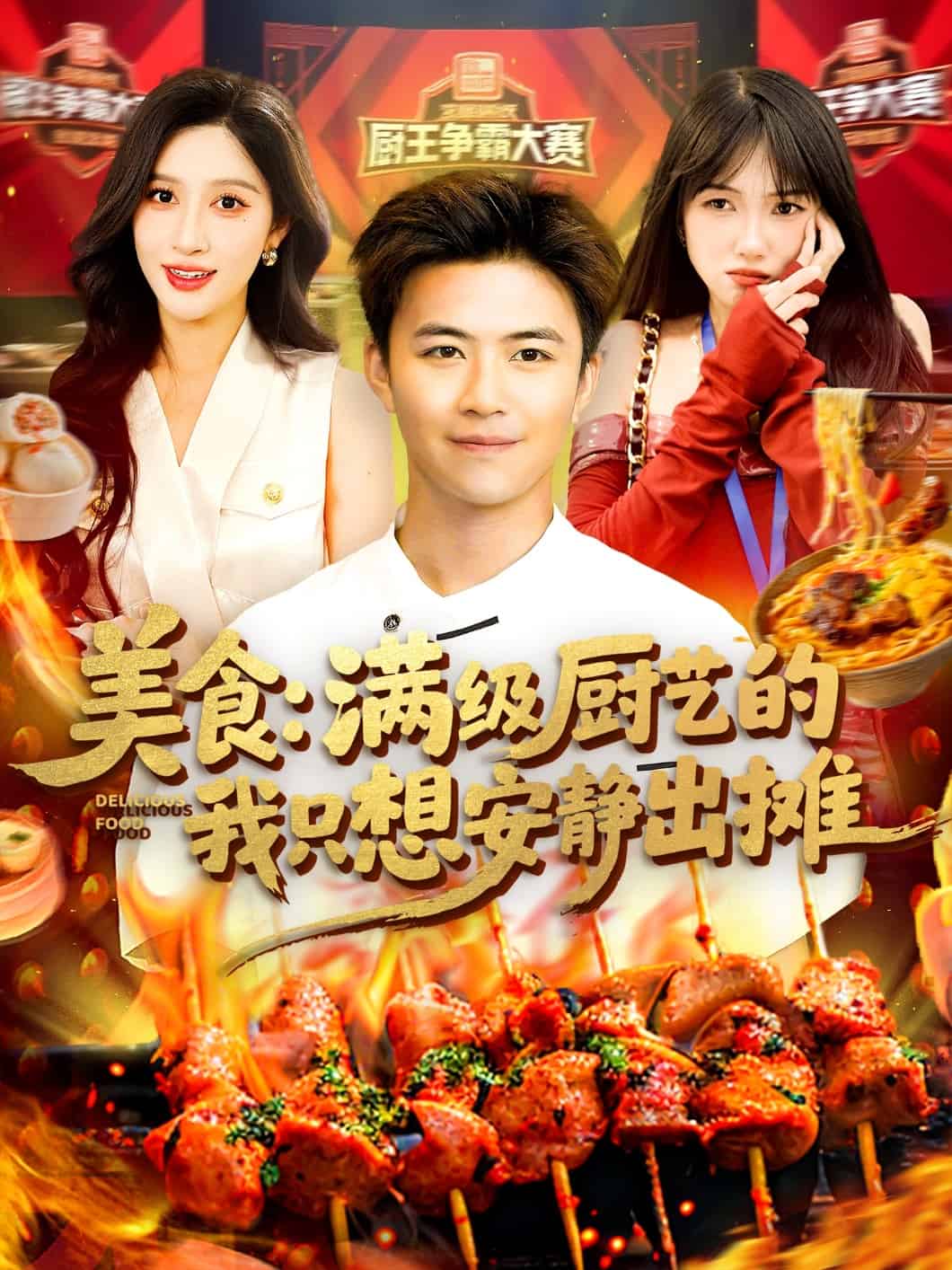 美食：满级厨艺的我只想安静出摊第39集