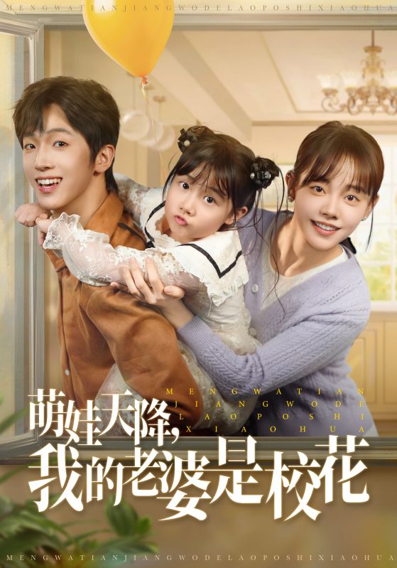 萌娃天降我的老婆是校花第39集