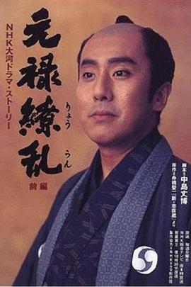 元禄缭乱第39集