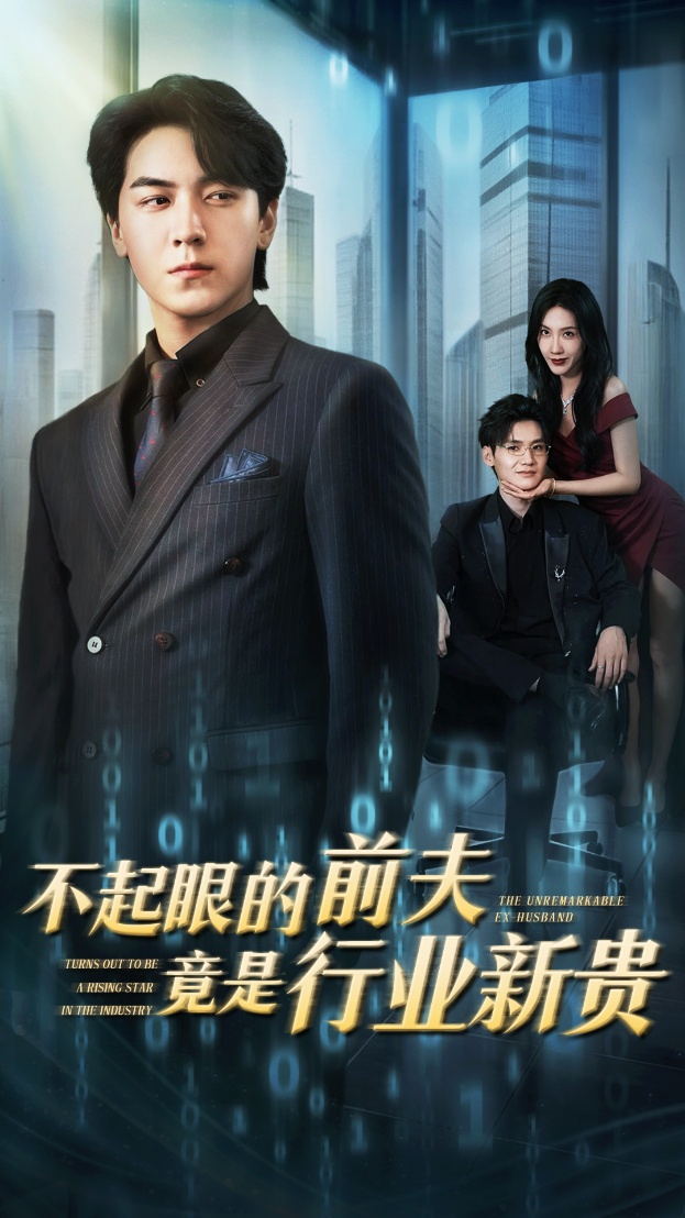 不起眼的前夫竟是行业新贵第39集