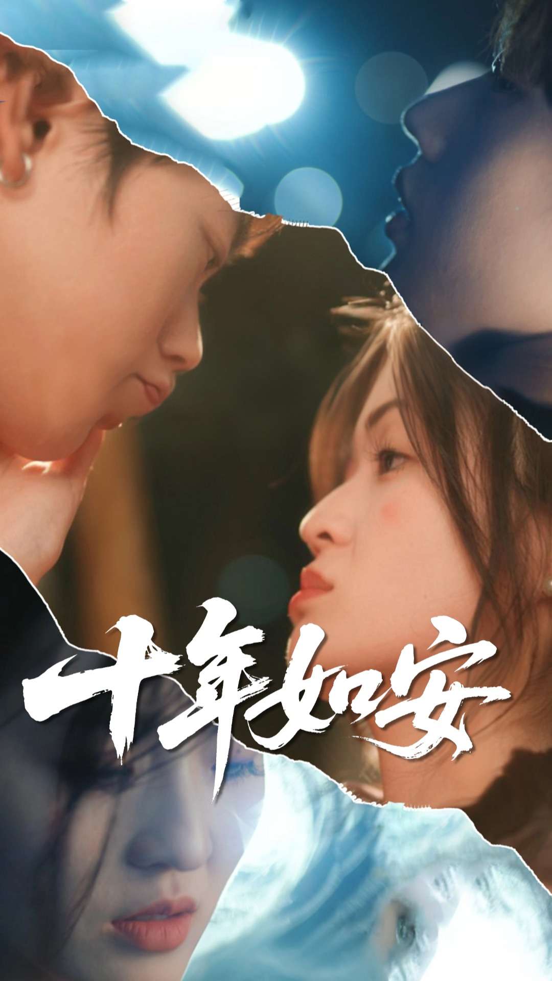 十年如安第12集